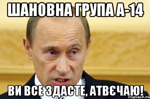 шановна група а-14 ви все здасте, атвєчаю!, Мем путин