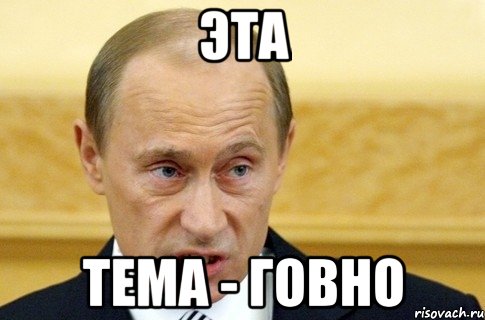 эта тема - говно, Мем путин