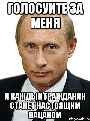 голосуите за меня и каждыи гражданин станет настоящим пацаном, Мем Путин