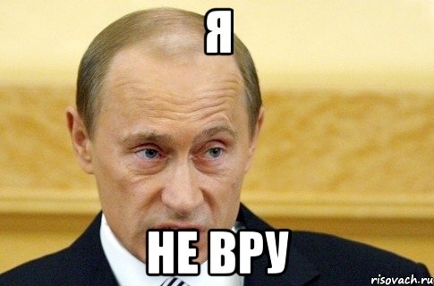 я не вру, Мем путин