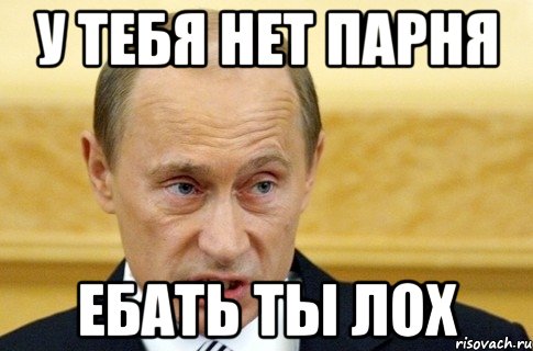 у тебя нет парня ебать ты лох, Мем путин