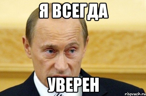 я всегда уверен, Мем путин