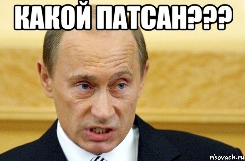 какой патсан??? , Мем путин