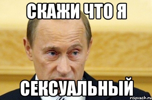 скажи что я сексуальный, Мем путин