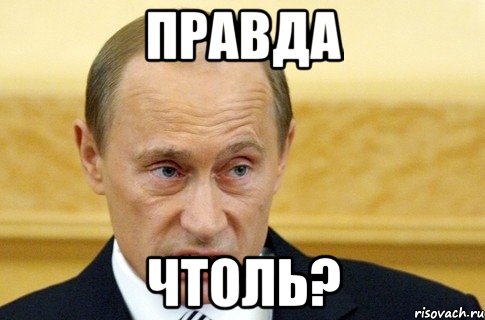 правда чтоль?, Мем путин