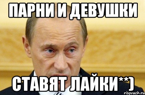 парни и девушки ставят лайки**), Мем путин