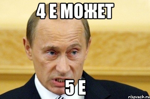 4 е может 5 е, Мем путин