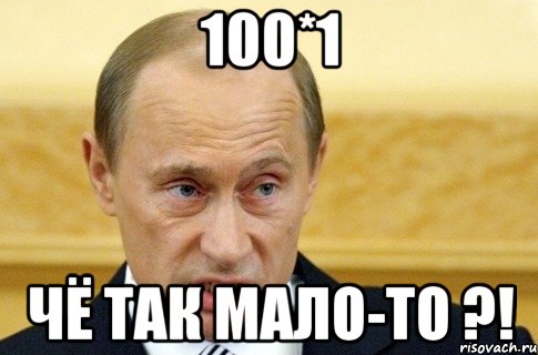 100*1 чё так мало-то ?!, Мем путин