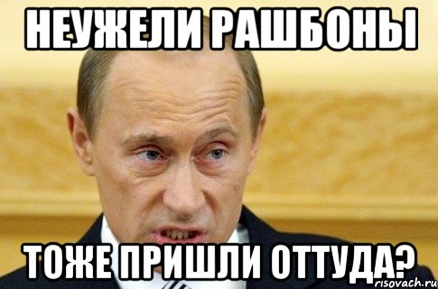 неужели рашбоны тоже пришли оттуда?, Мем путин