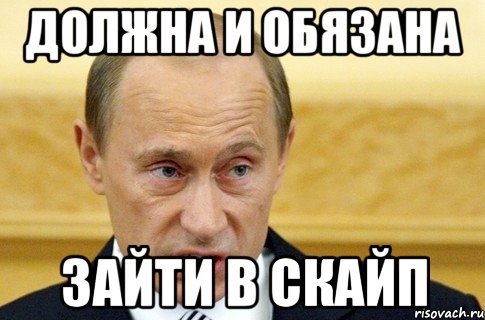 должна и обязана зайти в скайп, Мем путин