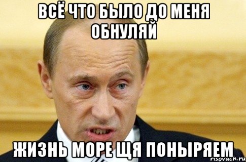 всё что было до меня обнуляй жизнь море щя поныряем, Мем путин