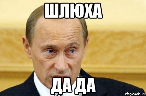 шлюха да да, Мем путин