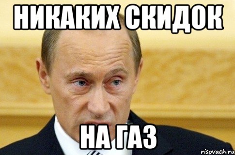 никаких скидок на газ, Мем путин