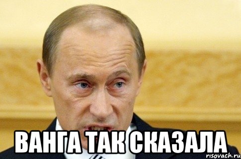  ванга так сказала, Мем путин