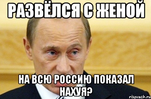 развёлся с женой на всю россию показал нахуя?, Мем путин