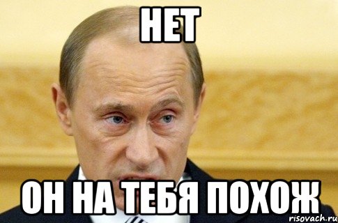 нет он на тебя похож, Мем путин