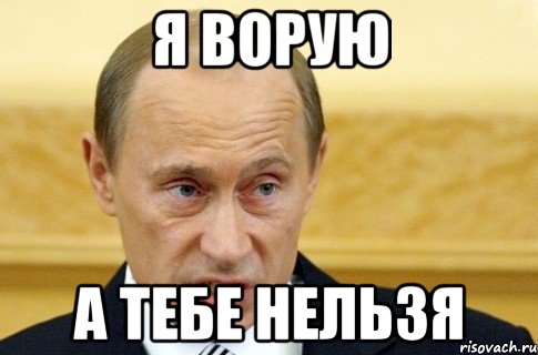 я ворую а тебе нельзя, Мем путин