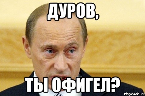 дуров, ты офигел?, Мем путин