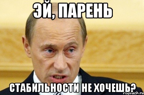 эй, парень стабильности не хочешь?, Мем путин