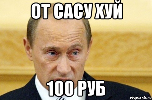 от сасу хуй 100 руб, Мем путин