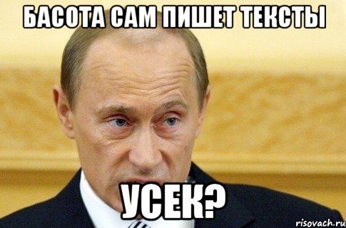 басота сам пишет тексты усек?, Мем путин