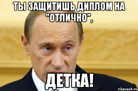 ты защитишь диплом на "отлично", детка!, Мем путин