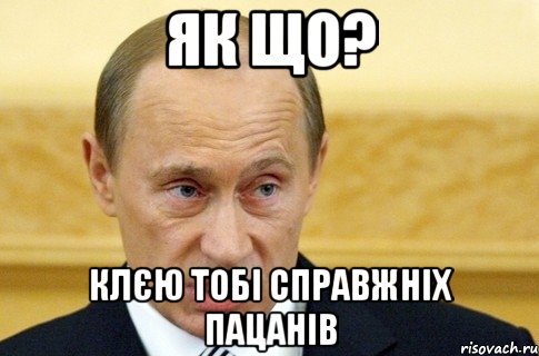 як що? клєю тобі справжніх пацанів, Мем путин