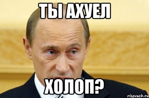 ты ахуел холоп?, Мем путин