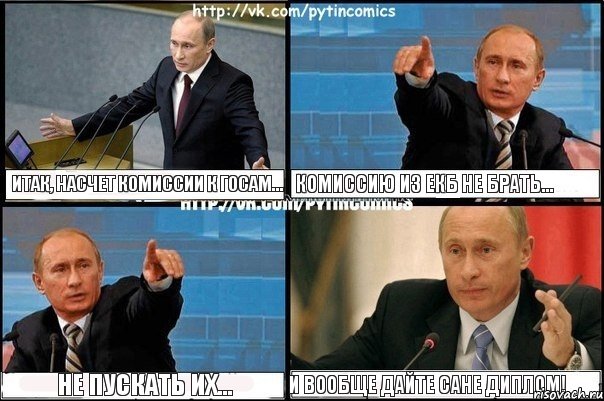 Итак, насчет комиссии к ГОСам... Комиссию из Екб не брать... Не пускать их... И вообще дайте Сане диплом!, Комикс Путин