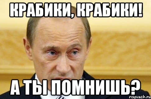 крабики, крабики! а ты помнишь?, Мем путин