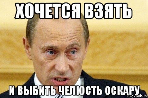 хочется взять и выбить челюсть оскару, Мем путин