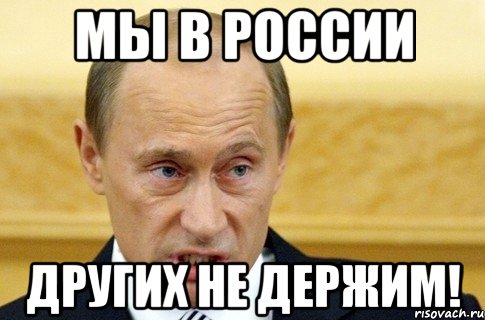 мы в россии других не держим!, Мем путин