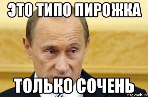 это типо пирожка только сочень, Мем путин