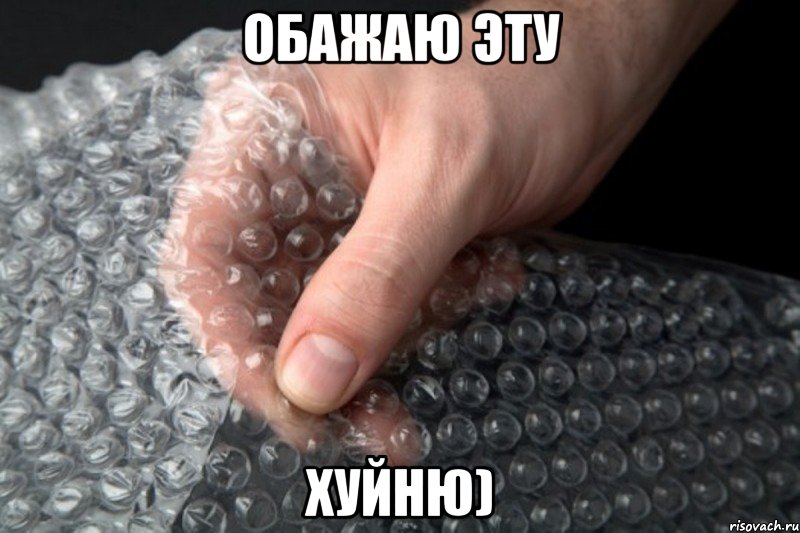 обажаю эту хуйню), Мем пузырьки