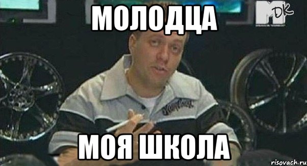 молодца моя школа, Мем Монитор (тачка на прокачку)