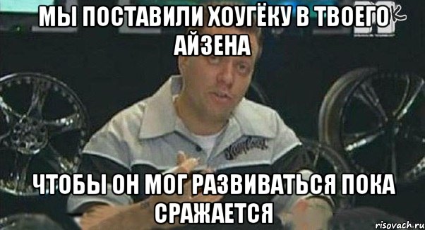 мы поставили хоугёку в твоего айзена чтобы он мог развиваться пока сражается, Мем Монитор (тачка на прокачку)