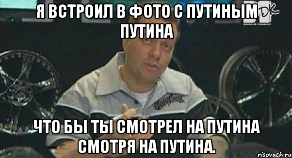 я встроил в фото с путиным путина что бы ты смотрел на путина смотря на путина., Мем Монитор (тачка на прокачку)