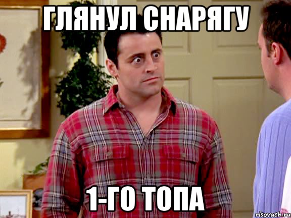 глянул снарягу 1-го топа, Мем пятница