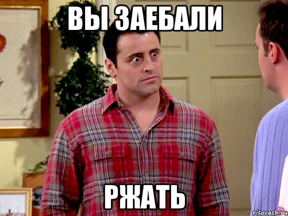 вы заебали ржать, Мем пятница