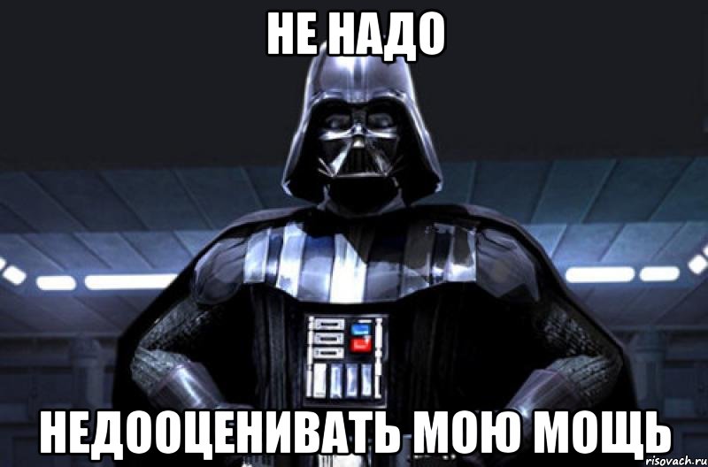 не надо недооценивать мою мощь, Мем qwerty