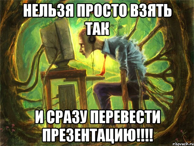 нельзя просто взять так и сразу перевести презентацию!!!, Мем раб статы