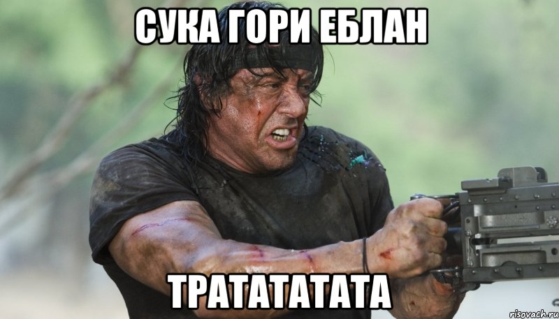 сука гори еблан тратататата