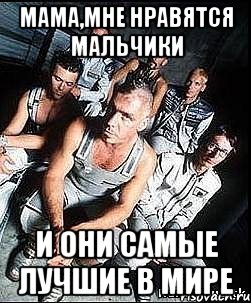 мама,мне нравятся мальчики и они самые лучшие в мире, Мем rammstein