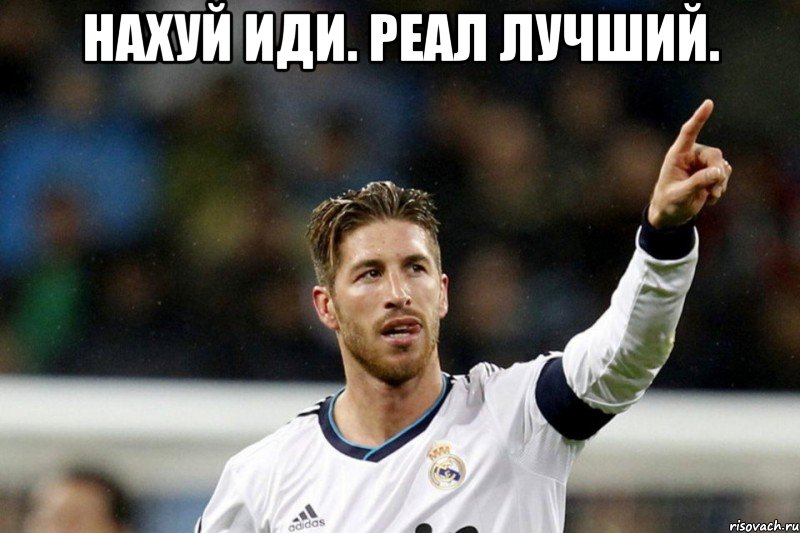 нахуй иди. реал лучший. , Мем ramos