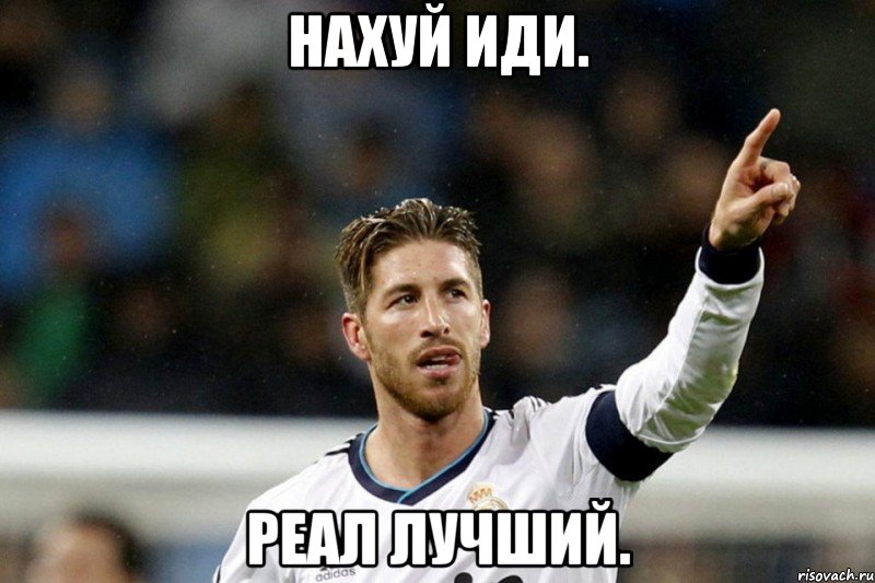 нахуй иди. реал лучший., Мем ramos