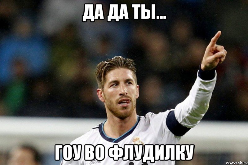 да да ты... гоу во флудилку, Мем ramos