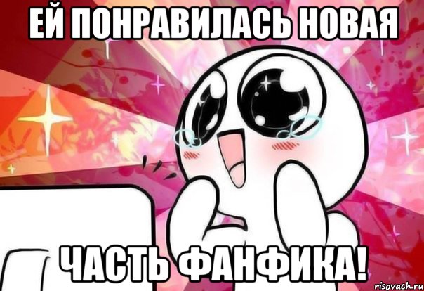 ей понравилась новая часть фанфика!, Мем рара