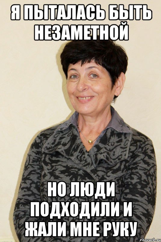 я пыталась быть незаметной но люди подходили и жали мне руку, Мем распо