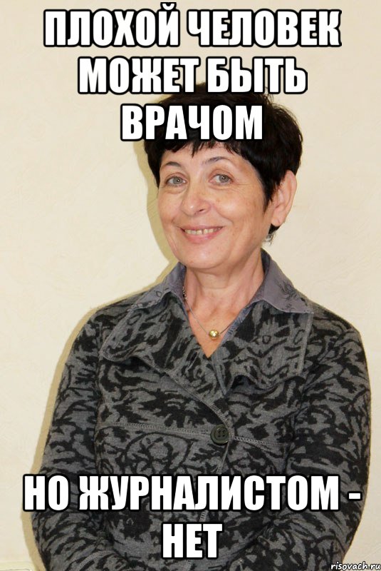 плохой человек может быть врачом но журналистом - нет, Мем распо