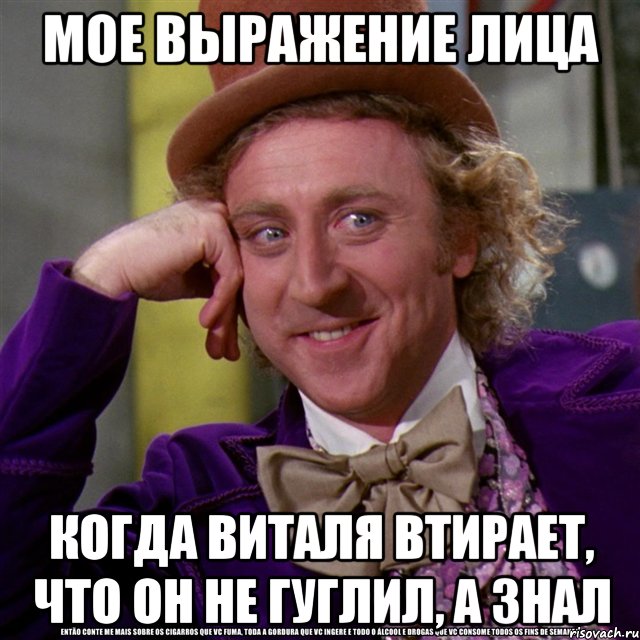 мое выражение лица когда виталя втирает, что он не гуглил, а знал, Мем Ну давай расскажи (Вилли Вонка)